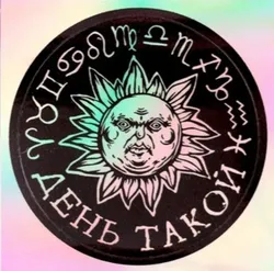 Стикер голографический ШКЯ День такой (тёмный)