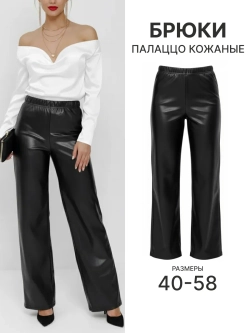 Брюки кожаные палаццо широкие прямой крой