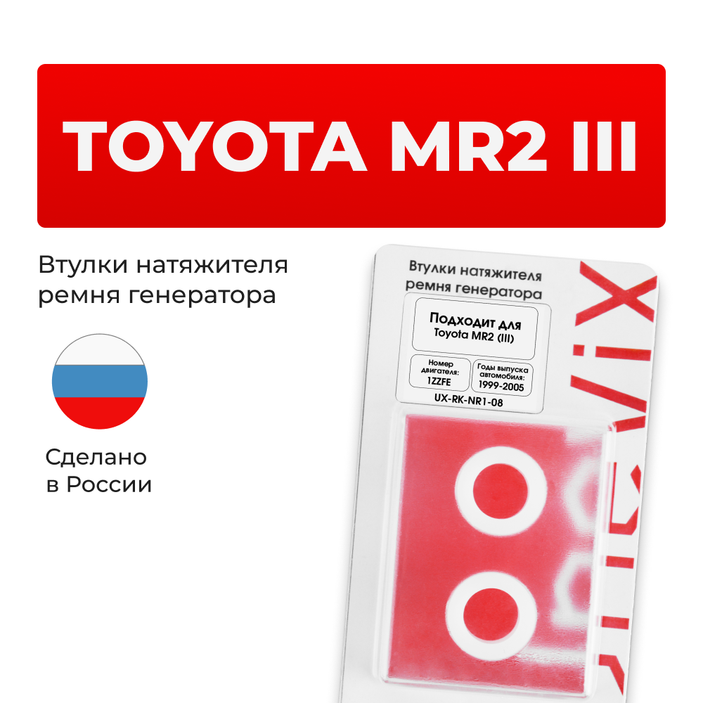 Втулки натяжителя ремня генератора Toyota MR2 1999-2005 (Двигатель 1ZZFE) (NR1)