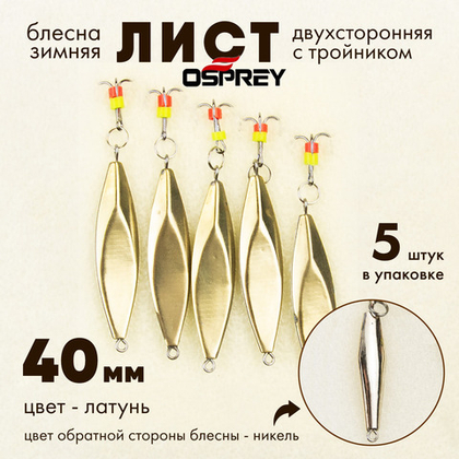 Блесна зимняя двухсторонняя Osprey "Лист", тройник, 40мм (5шт/уп)