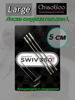 ChiaoGoo, Леска SWIV360, 5см Large для съемных спиц размера L (3шт)