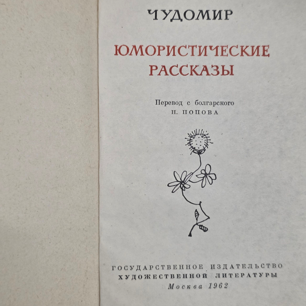 Книга " Юмористические рассказы"