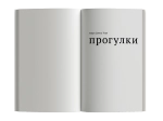 Прогулки