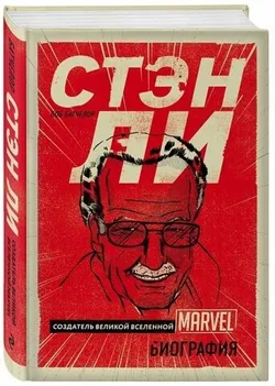 Стэн Ли: Создатель великой вселенной Marvel – Биография