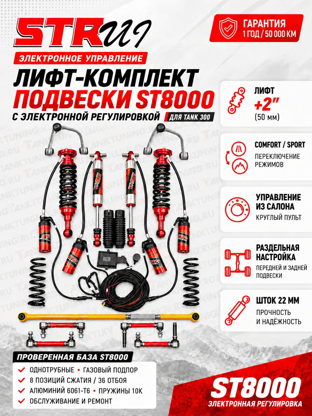 Tank300 лифт-комплект электронно-регулируемой подвески +2" STR ST8000