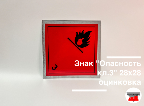 Знак "Опасный груз Класс 3" 280х280 оцинкованный