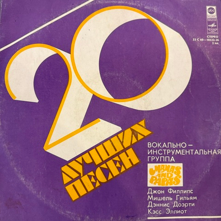 Виниловая пластинка Mamas And Papas –20 Лучших Песен (Мелодия) 2 LP