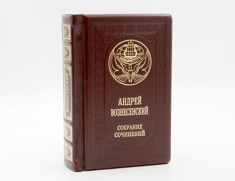 Вознесенский А. "Собрание сочинений". Подарочное издание в кожаном переплете