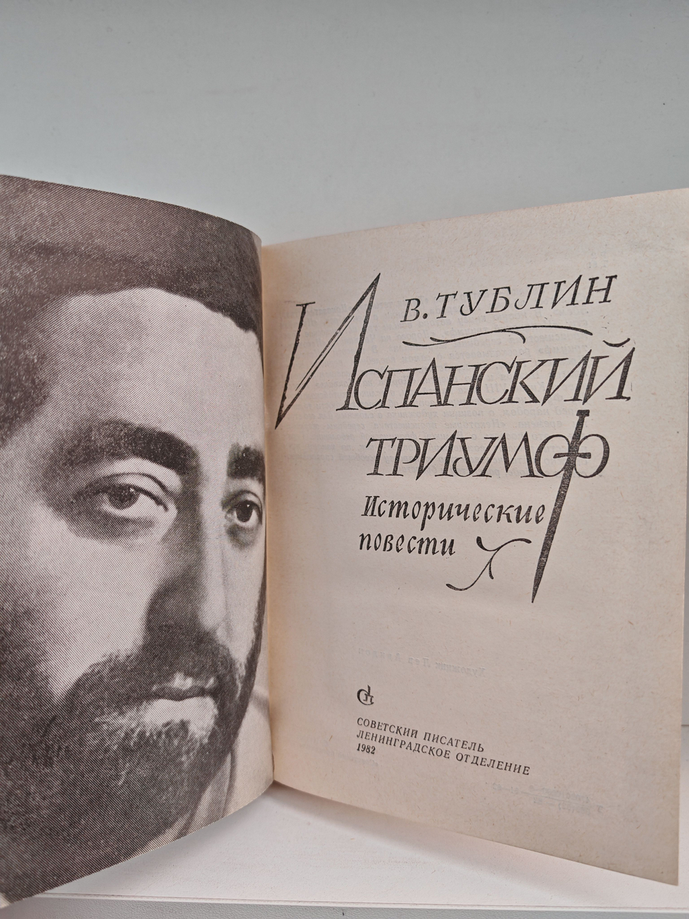 Испанский триумф: Исторические повести