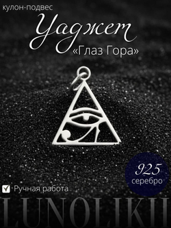 Подвеска Уаджет «Глаз Гора» из серебра