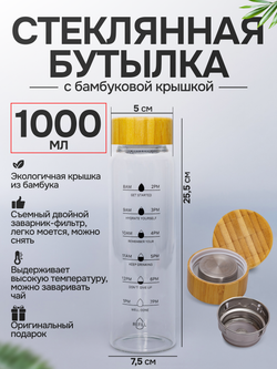 Стеклянная бутылка 1 литр с бамбуковой крышкой и шкалой