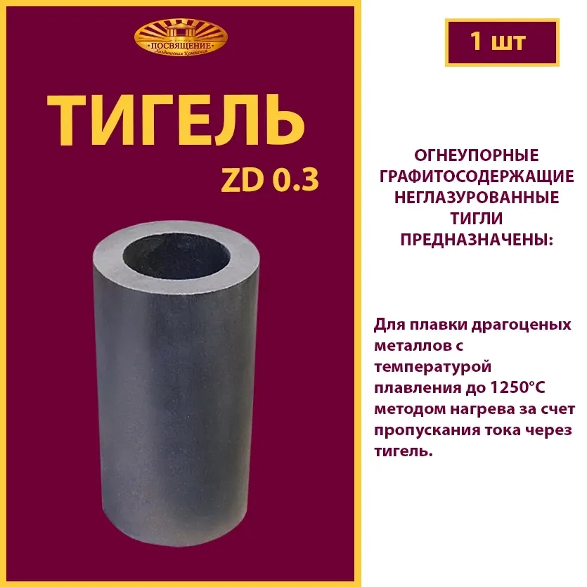 Тигель ZD 0.3