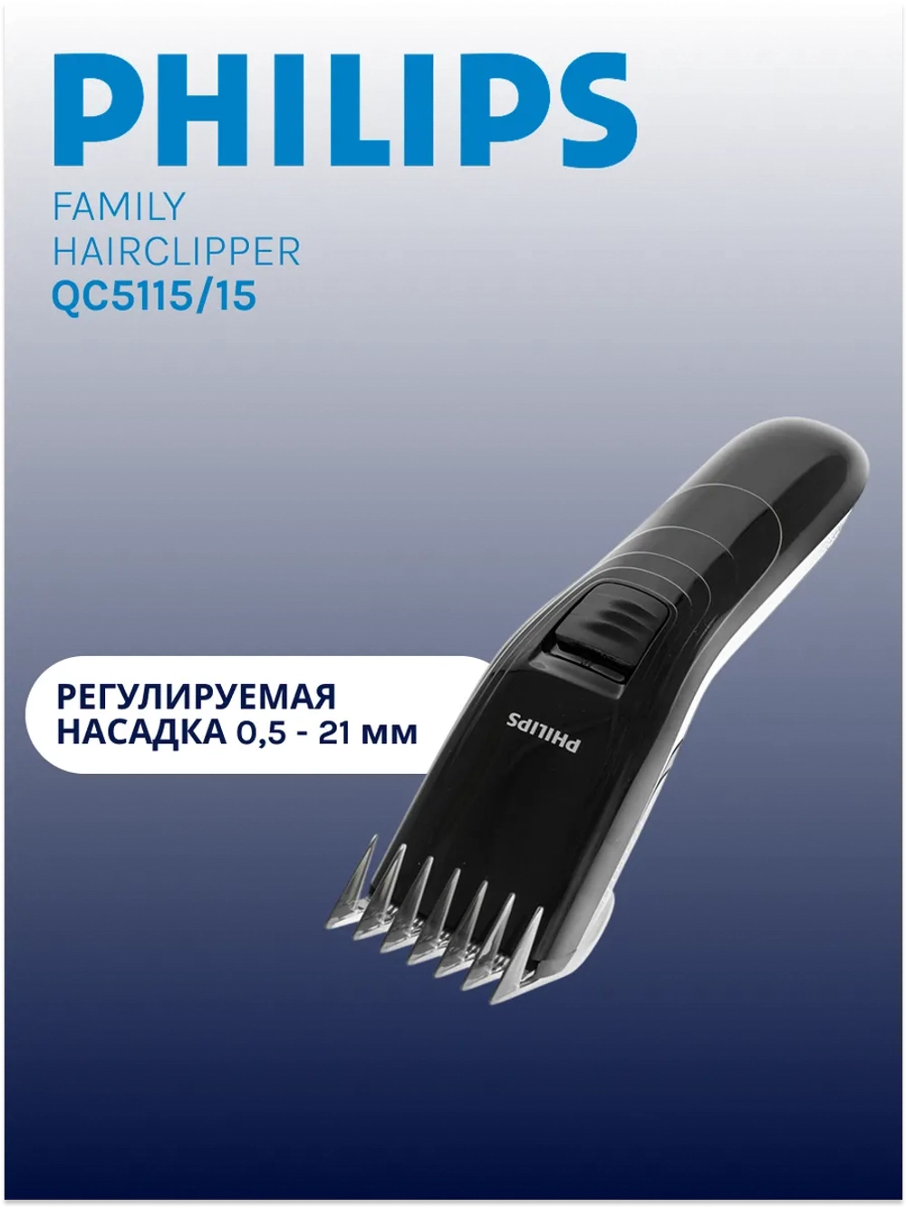 Машинка для стрижки волос PHILIPS QC5115/15