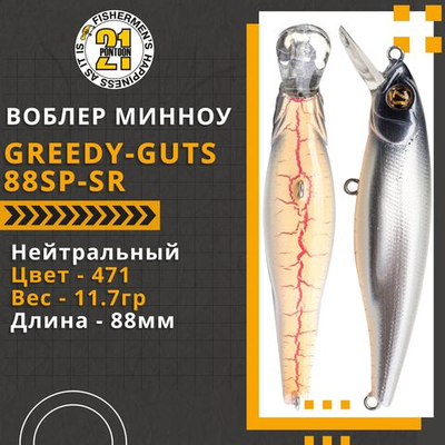 Воблер для рыбалки Pontoon21 Greedy-Guts 88SP-SR, 88мм, 11.7 гр., 0.8-1.0 м., цвет 471