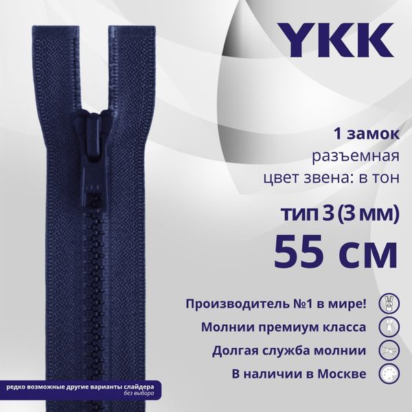 Молния трактор YKK Т3 (3 мм) 1 зам., разъем., 55 см, цв. 040 т.синий, уп.10 шт