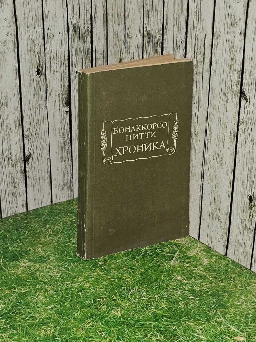 Бонаккорсо Питти. Хроника