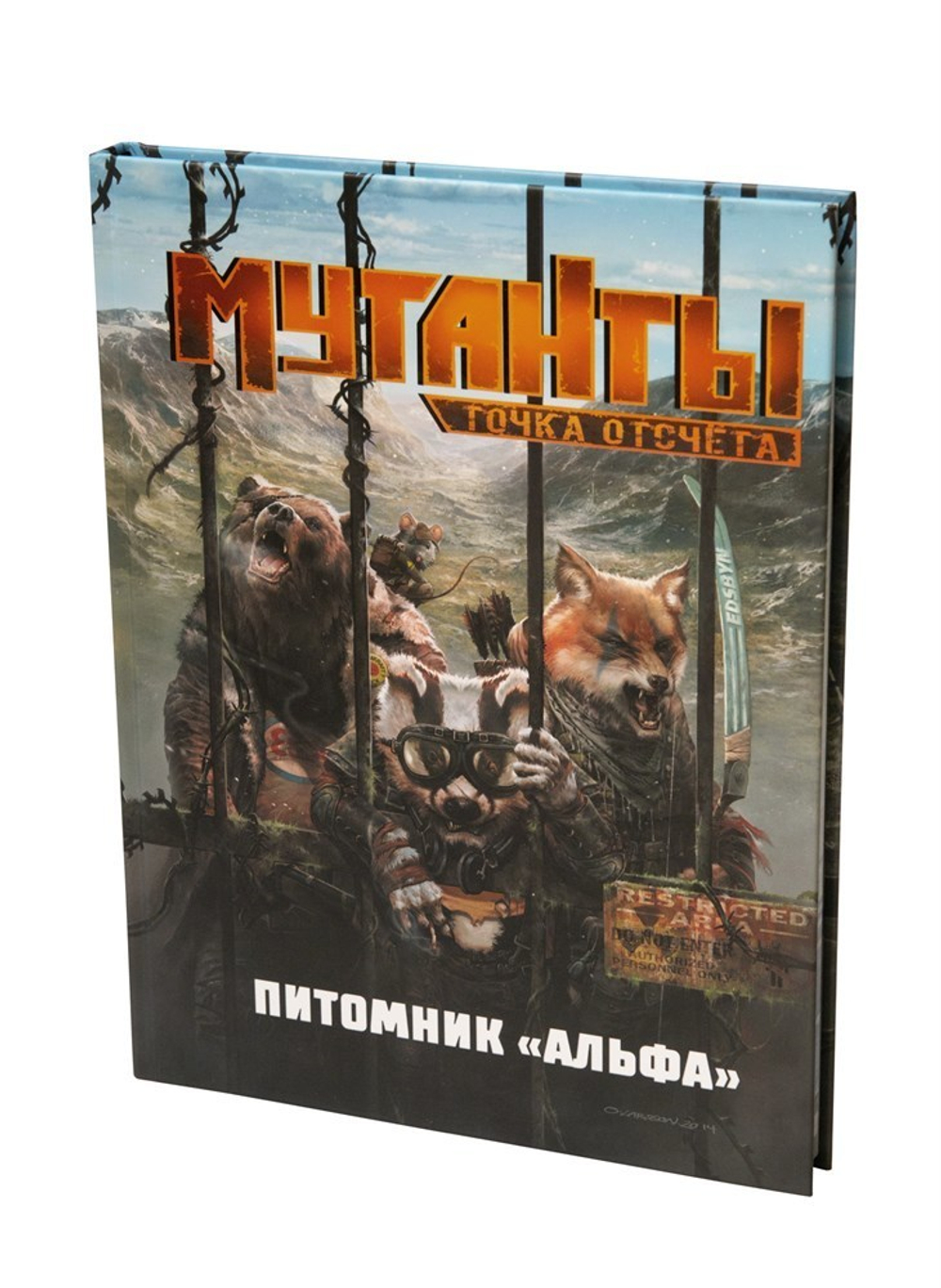 Мутанты. Питомник „Альфа“