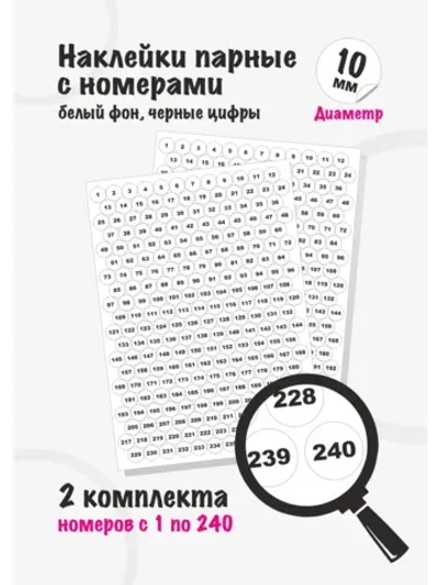 Наклейки парные с номерами от 1 до 240, диаметр 10мм