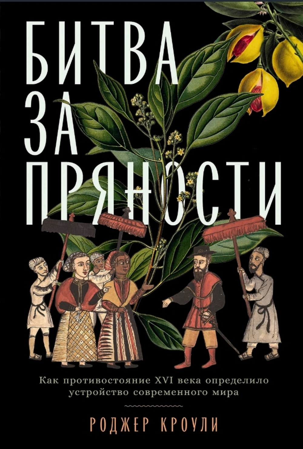 Битва за пряности: Как противостояние XVI века определило устройство современного мира