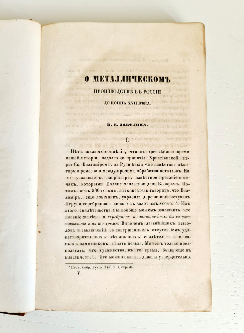 "Записки императорского археологического общества Т. 5 [О металлическом производстве в России и др.]". 1853г. - раритет