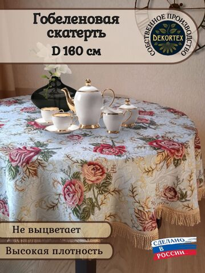 Гобеленовая скатерть Кармен D 160 см