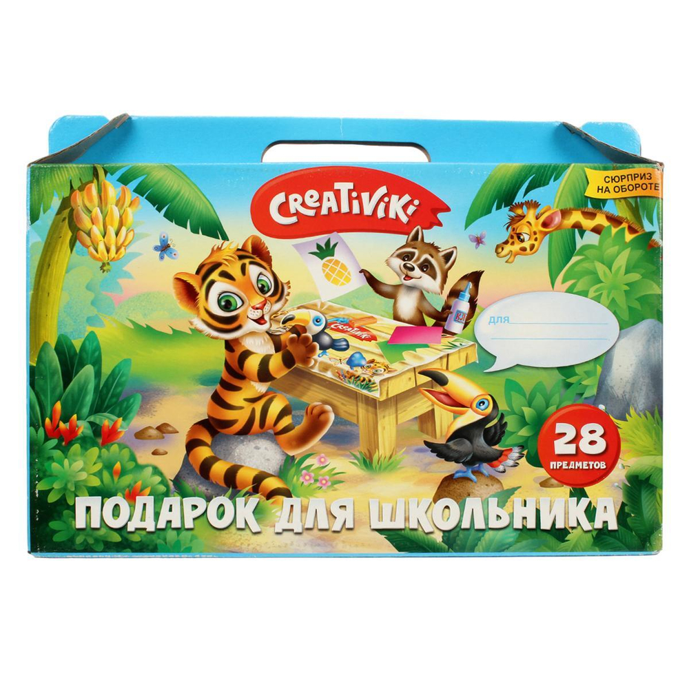 Набор первоклассника "ПОДАРОК ДЛЯ ШКОЛЬНИКА" 28 предм. (Creativiki)