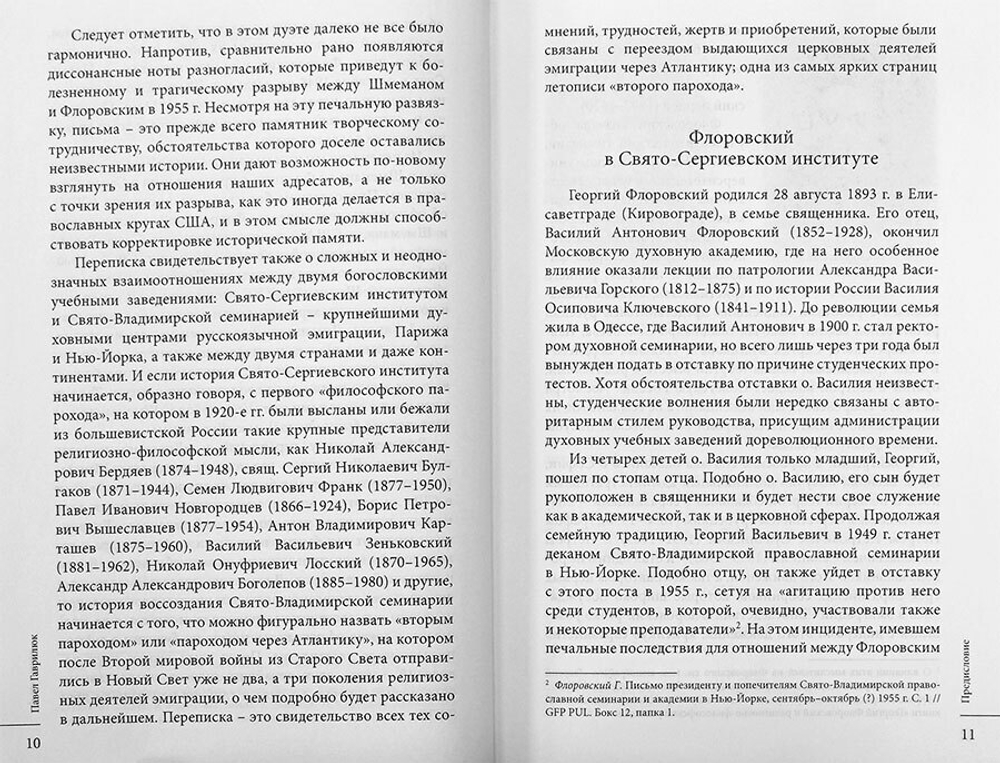 Письма 1947-1955 годов. Протоиерей Александр Шмеман, протоиерей Георгий Флоровский. Гаврилюк П.