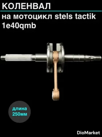 коленвал Стелс тактик stels tactik 1e40qmb (12мм палец)