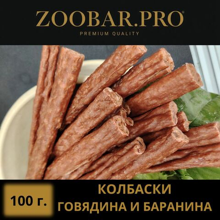 Колбаски ГОВЯДИНА - БАРАНИНА