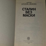 Антонов-Овсеенко Антон. Сталин без маски