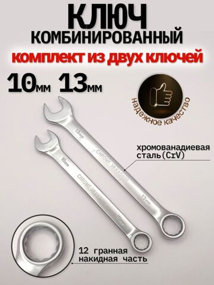 Ключ комбинированный 10мм - 13мм, комплект из двух штук (10мм - 13мм)