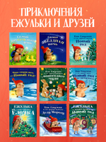 Приключения Ежульки. Ежулька и самая красивая ёлочка