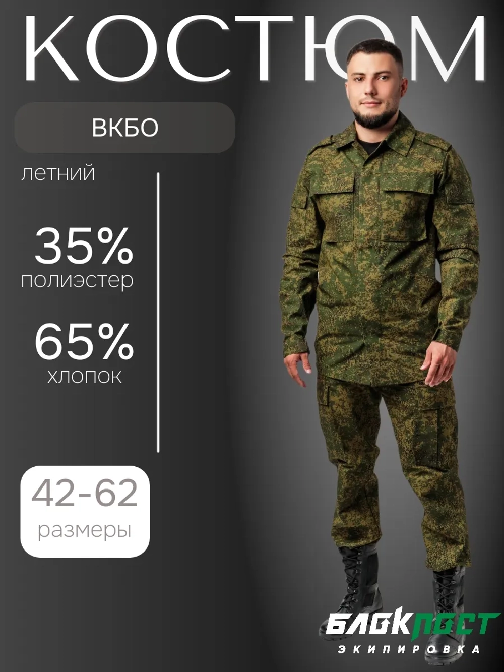 Костюм летний ВКПО (куртка+брюки) БлокПост Цифра тетрис