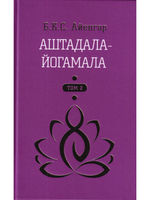 Аштадала-Йогамала. Т.2.