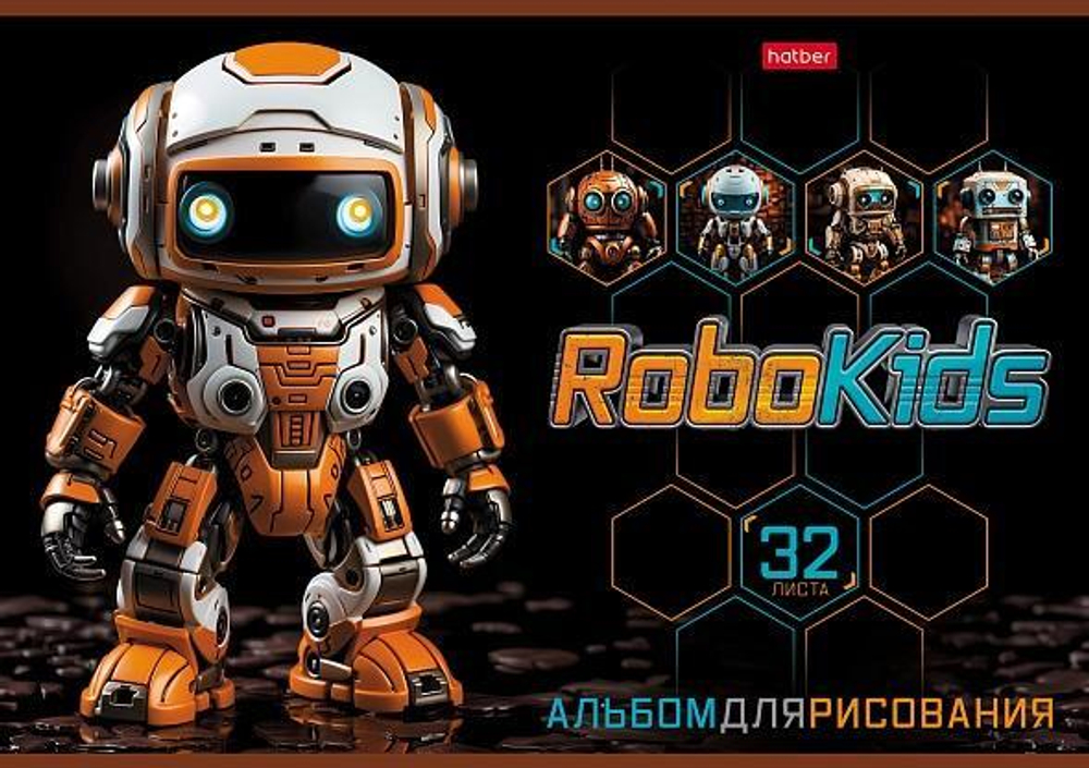 Альбом для рисования 32л А4ф на скобе "Робо" (Хатбер)