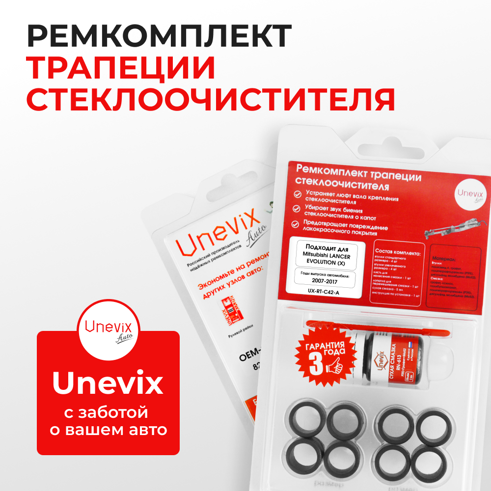 Ремкомплект трапеции стеклоочистителя Mitsubishi LANCER EVOLUTION (X) [Кузов: CY; CZ; CX] 2007-2017 (C-42)
