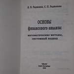 Н.В. Радионов, С.П. Радионова. Основы финансового анализа: математические методы, системный подход