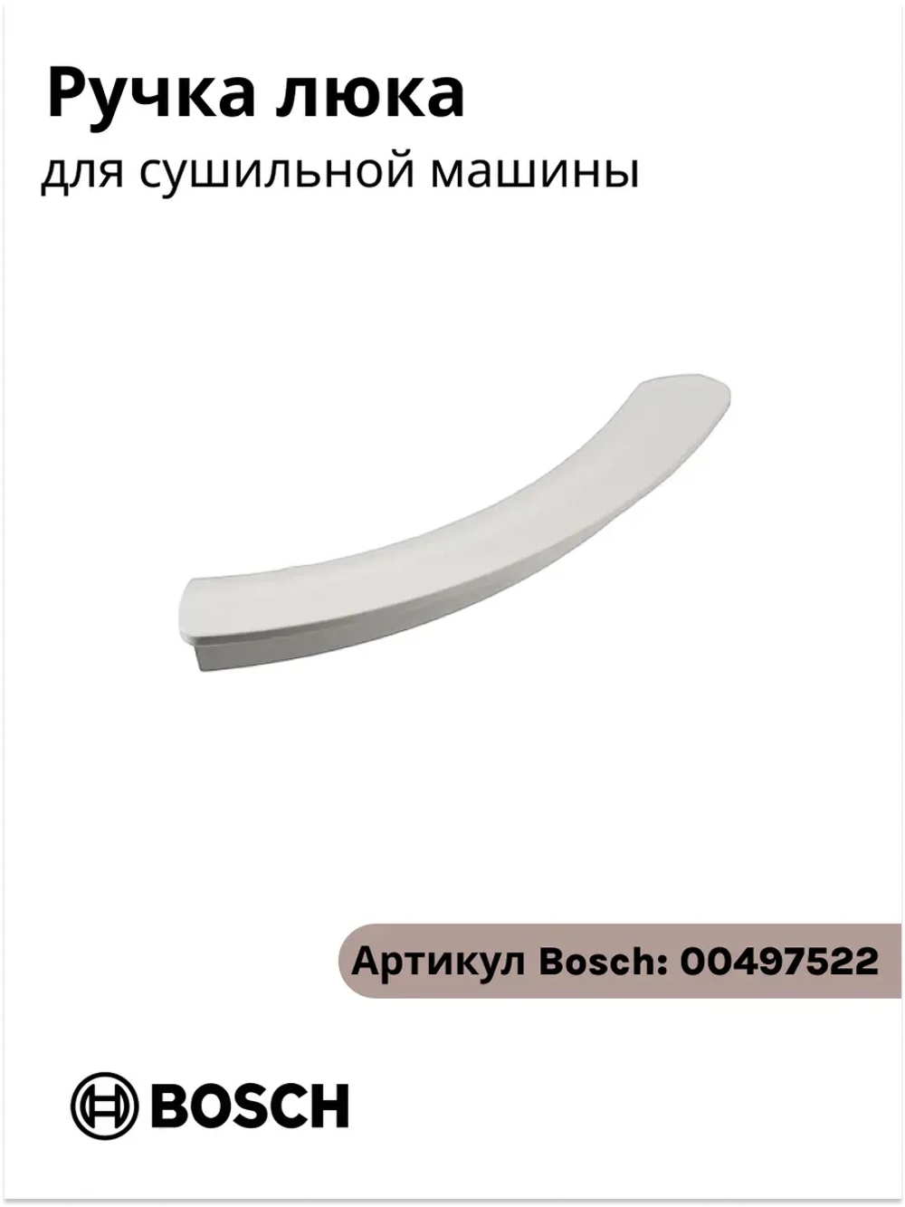Ручка двери люка сушильной машины Bosch / Siemens (00497522) 00497522