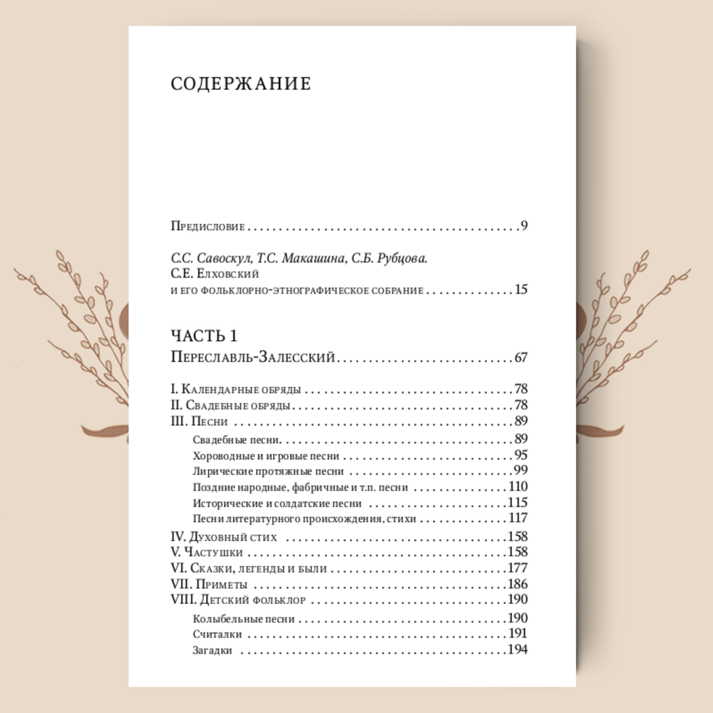 Переславское Залесье. Фольклорно-этнографическое собрание С. Е. Елховского. Выпуски 1 и 2.