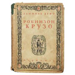 Дефо Д. Робинзон Крузо / оформ. С. Пожарского. В 2 т. Т. 1-2 [в одном переплете]. М., Л.: Academia,