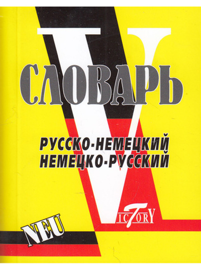 Словарь русско-немецкий, немецко-русский. Свыше 18 000 слов. МИНИ (8х10см)