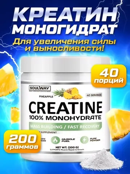 Креатин моногидрат порошок с вкусом ананаса 200гр