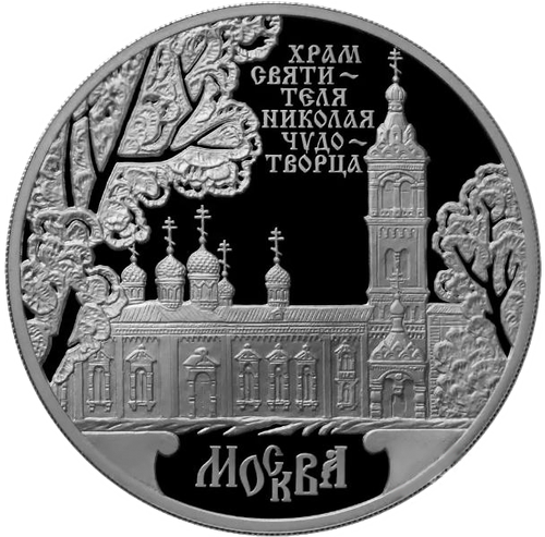 3 рубля 2014 Храм Святителя Николая Чудотворца г. Москва СЕРЕБРО
