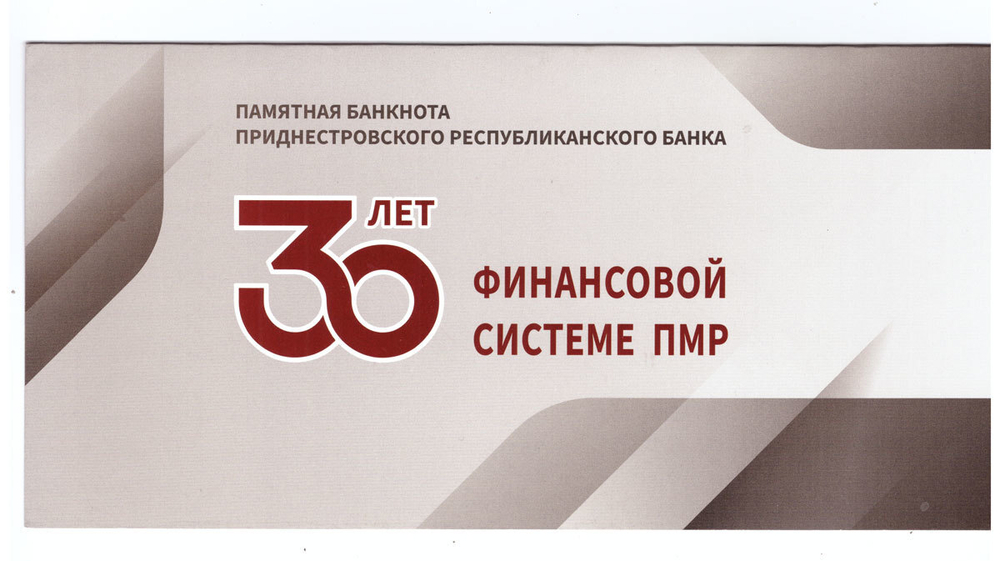 1 рубль 2021 г. 30 лет финансовой системе ПМР. Приднестровье. Банкнота в буклете