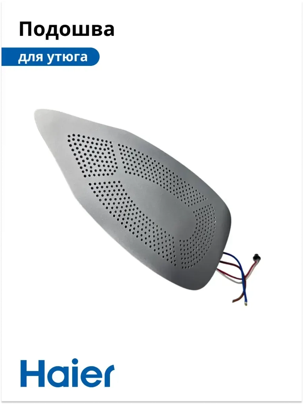 Подошва для утюга HI-502 530012759 Haier