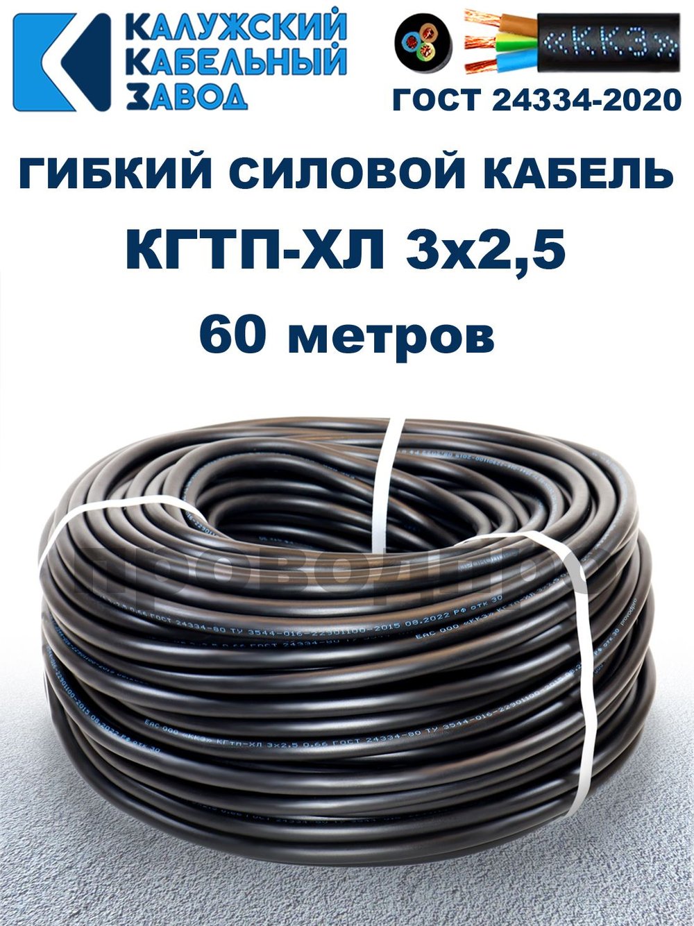 Кабель гибкий КГТП-ХЛ 3х2,5 - 60 метров. Калужский Кабельный Завод