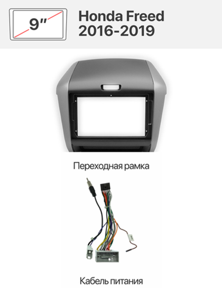 Переходная рамка 9" и комплект проводов для Honda Freed 2016-2019
