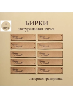 Бирки для рукоделия 10 шт