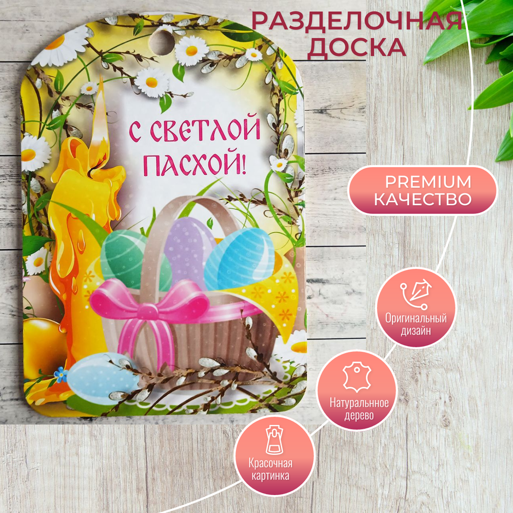 Доска разделочная "С светлой Пасхой" с корзинкой