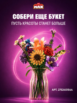 Фигурка MAX Build - Flowers Роза и Лаванда